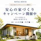 災害に強い家を建てる！安心の家づくりキャンペーン
