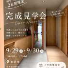 2日間限定！完成見学会のご案内✿